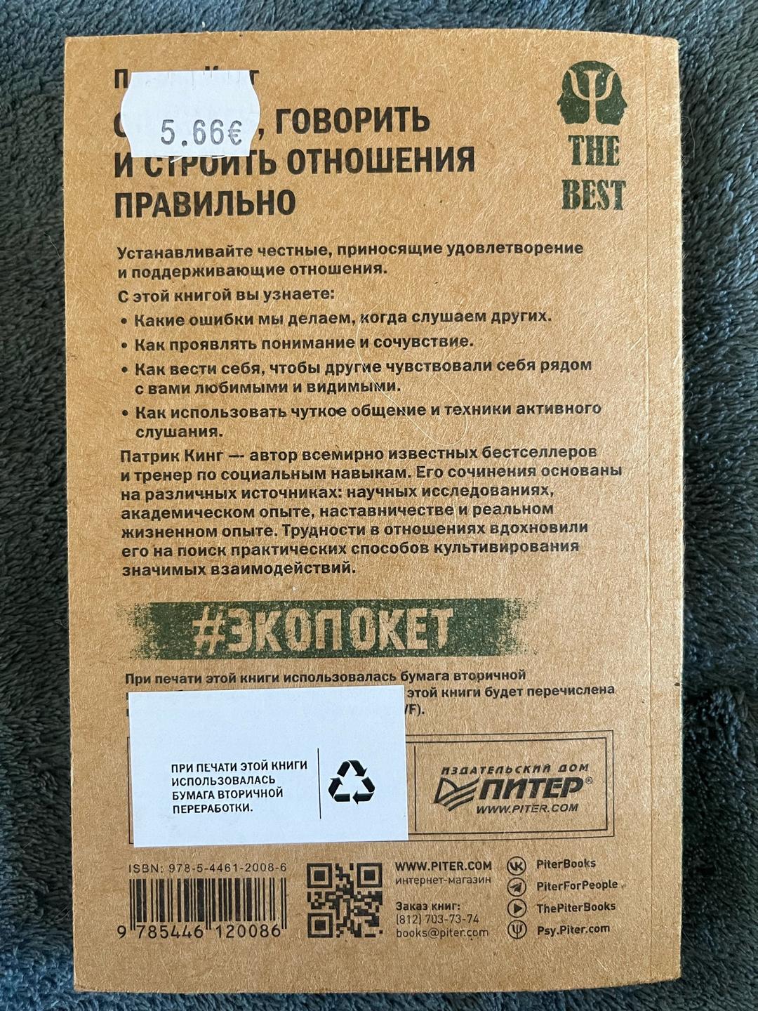 Патрик Кинг Слушать, говорить и строить отношения правильно — фото 2