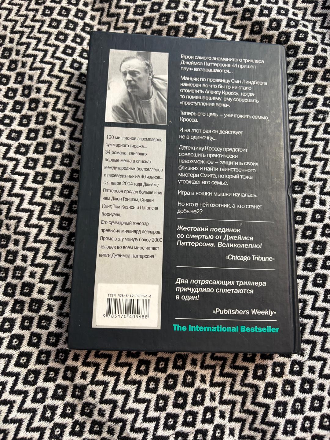 James Patterson Книга Кошки-мышки — фото 2