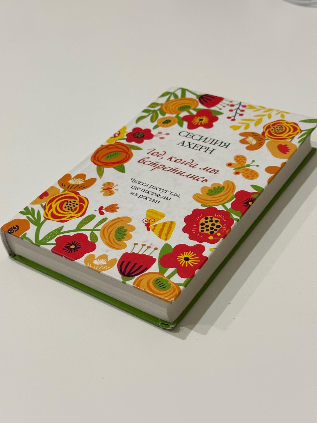 Сесилия Ахерн Книга «Год, когда мы встретились» — Сесилия Ахерн — фото 2