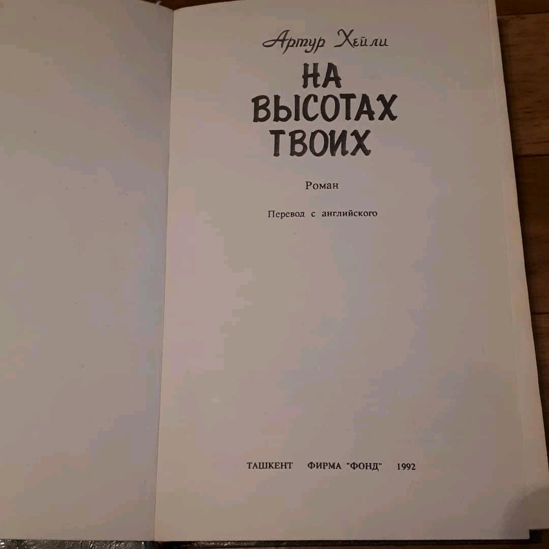 Артур Хейли Артур Хейли "На высотах твоих" — фото 2
