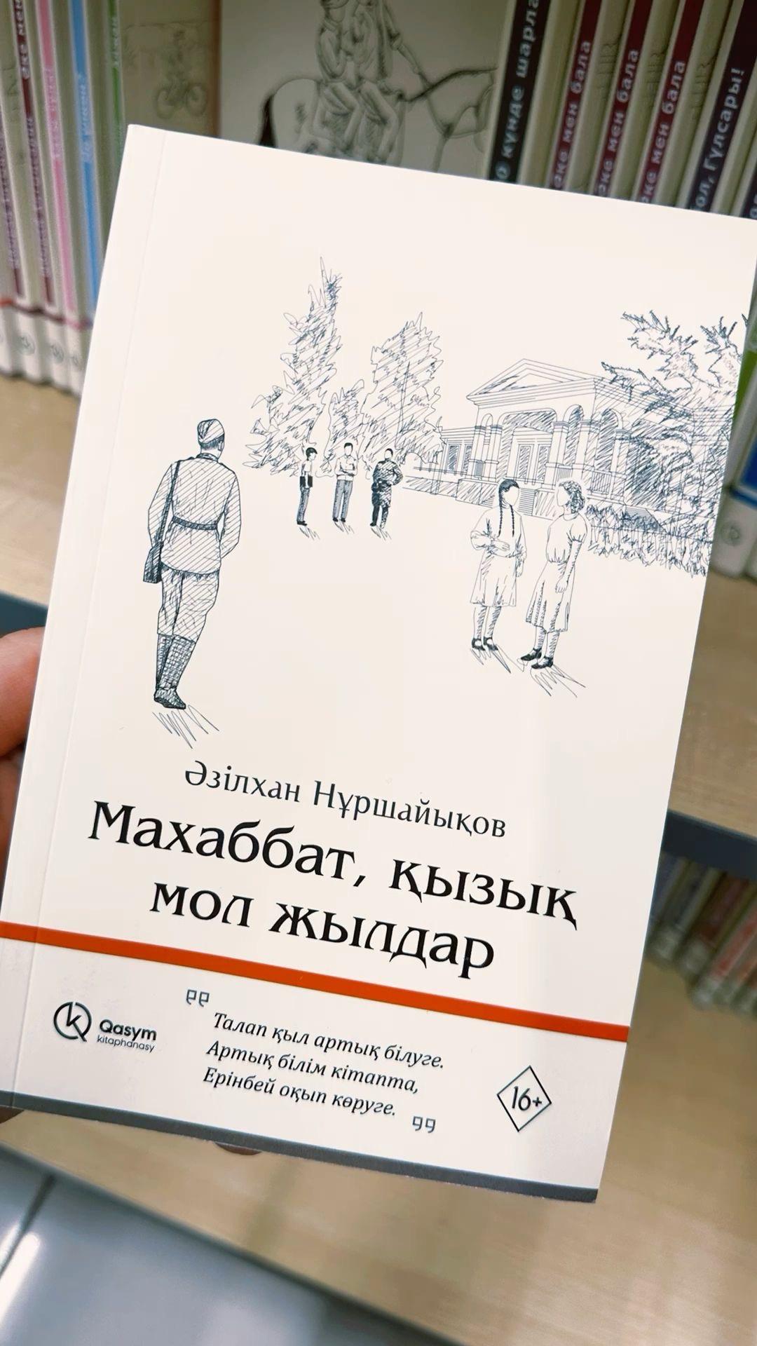 Әзілхан Нұршайықов Махаббат, қызық мол жылдар — фото 2