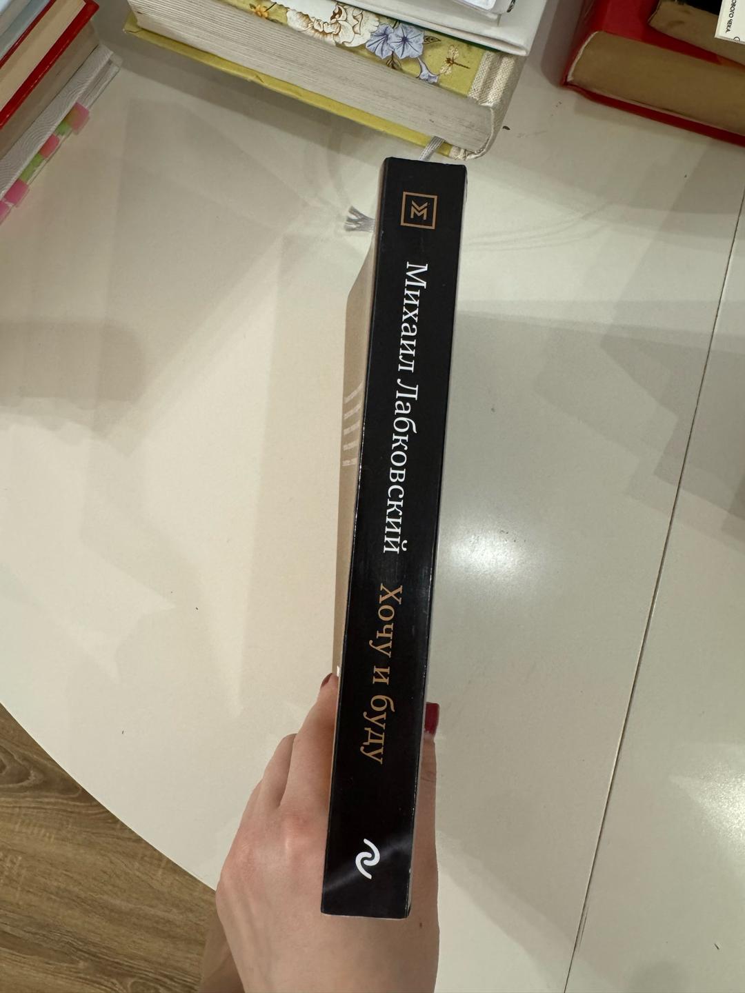 Михаил Лабковский Хочу и буду — фото 2