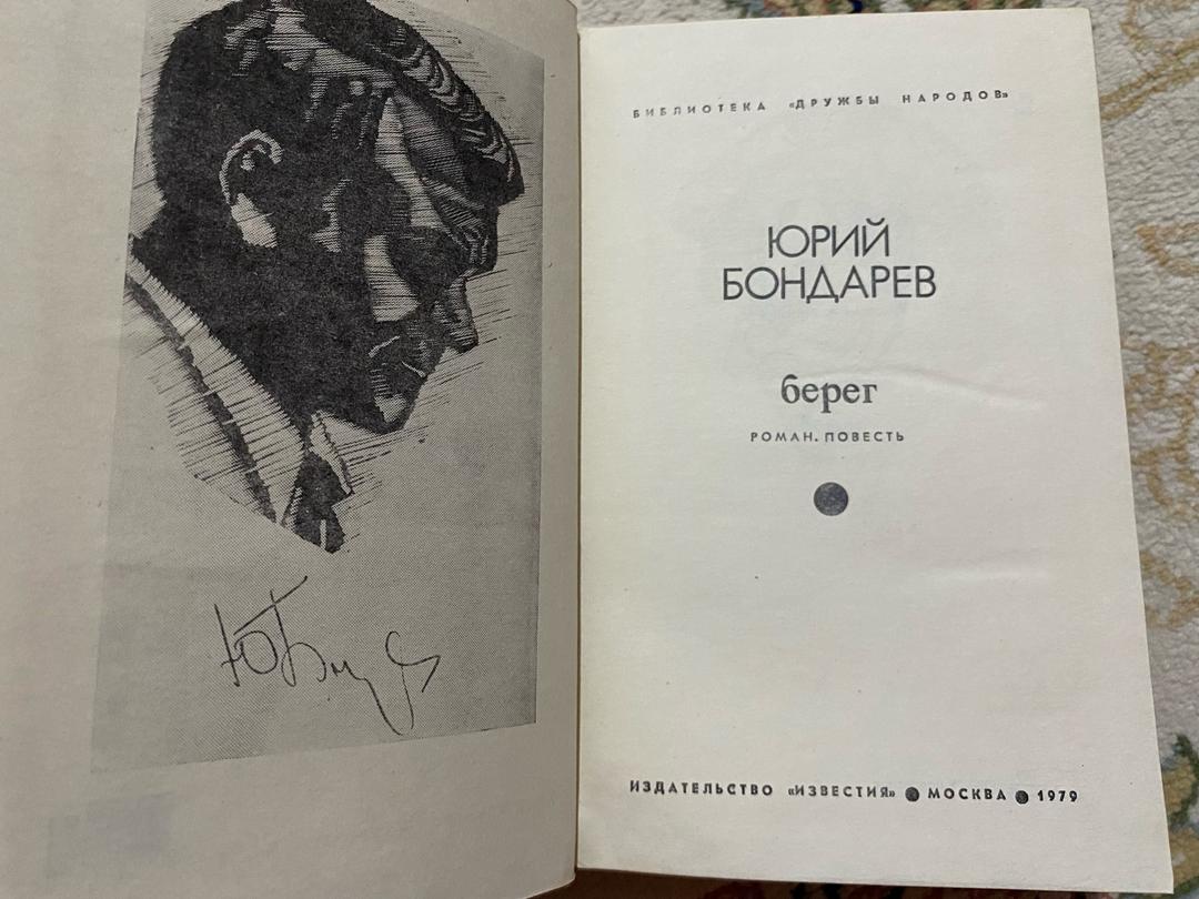 Юрий Бондарев Берег — фото 2