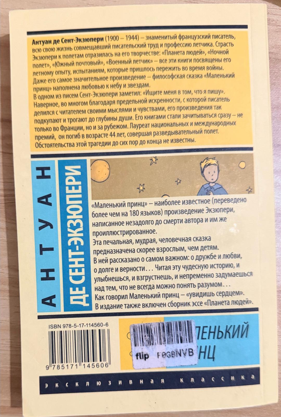 Антуан де Сент-Экзюпери Маленький принц — фото 2