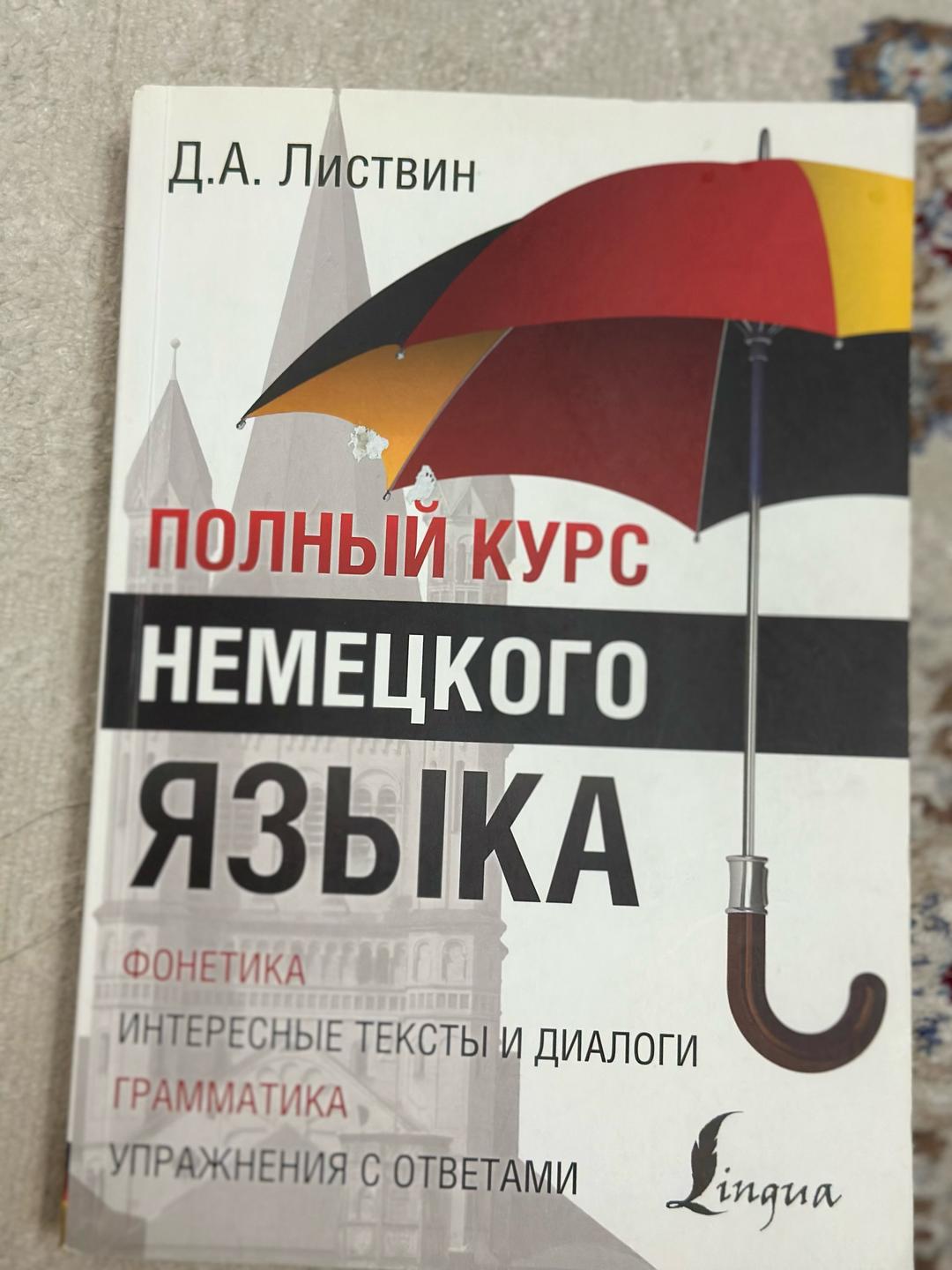 Д. А. Листвин Полный курс немецкого языка — фото 2