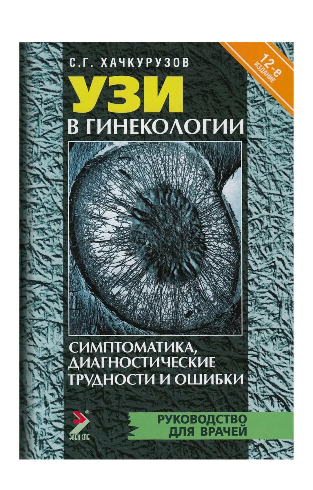 С.Г. Хачкурузов УЗИ в гинекологии. Симптоматика, диагностические трудности и ошибки  книга — фото 2