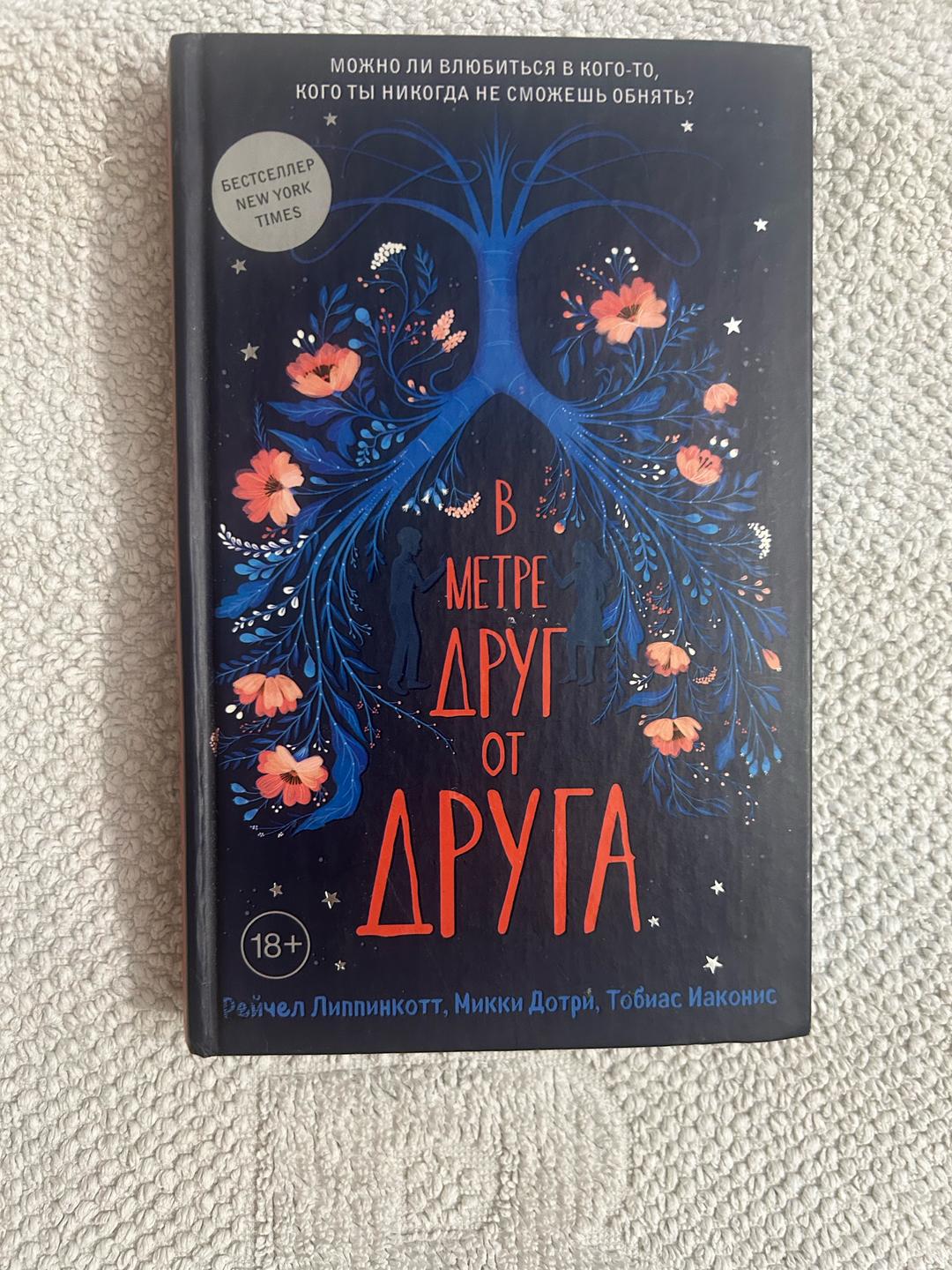 Рейчел Липпинкотт, Микки Дотри, Тобиас Иаконис В метре друг от друга — фото 2