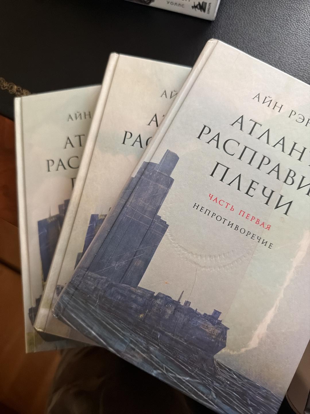 Айн Рэнд Атлант расправил плечи. Часть первая. Непротиворечие — фото 2