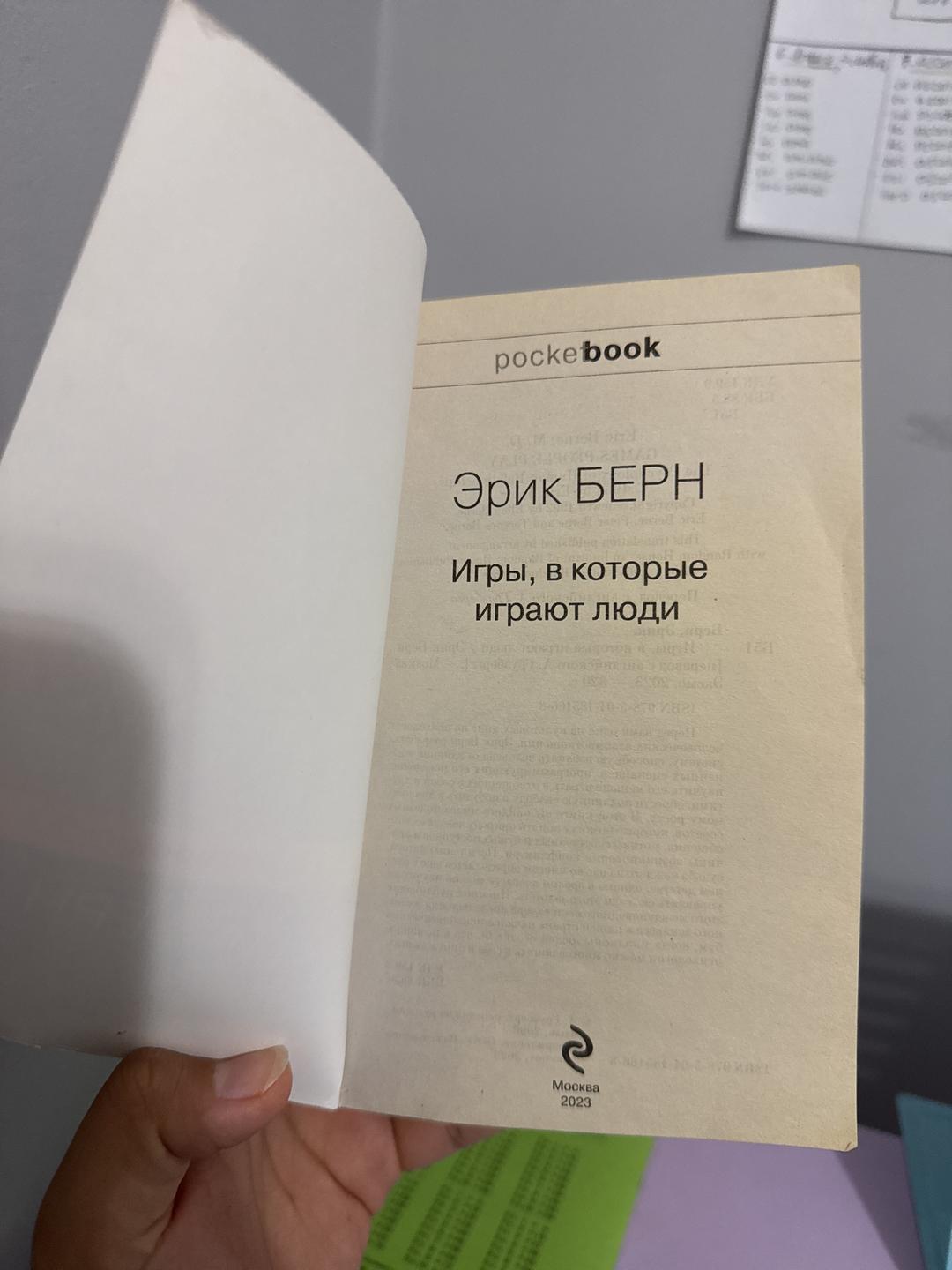 Эрик Берн Игры, в которые играют люди — фото 2