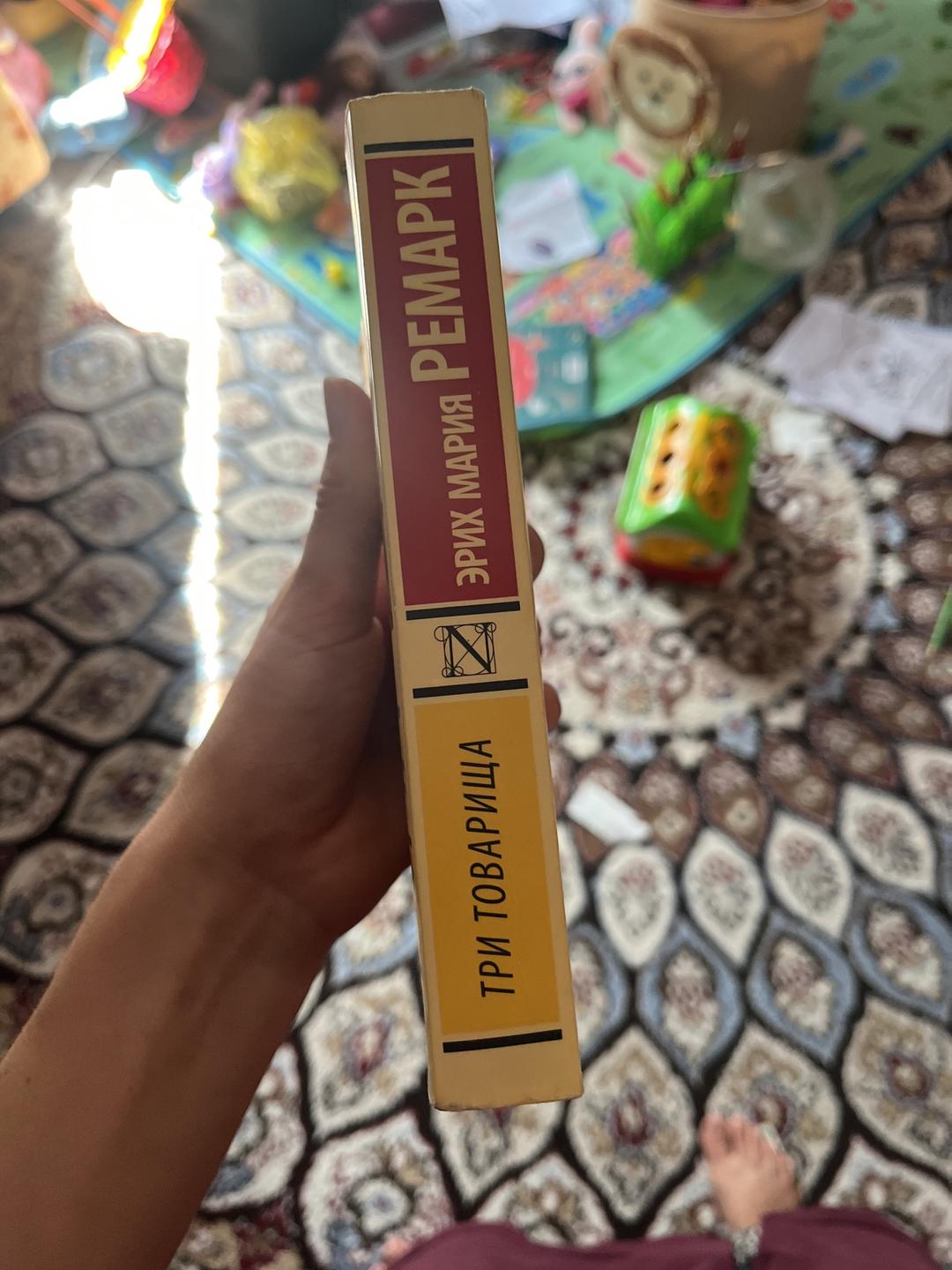 Эрих Мария Ремарк Три товарища — фото 2