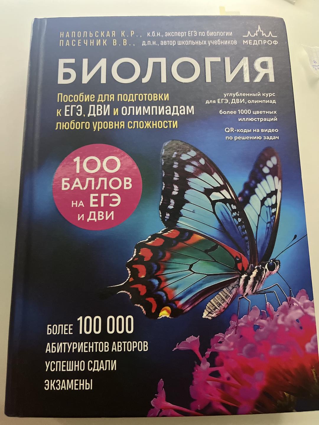 Напольская К. Р., Пасечник В. В. Биология. Пособие для подготовки к ЕГЭ, ДВИ и олимпиадам и Ент — фото 2