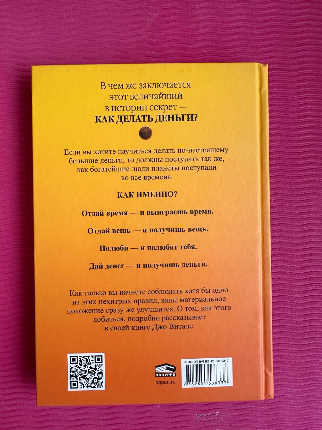 Джо Витале Величайший секрет Как делать деньги — фото 2