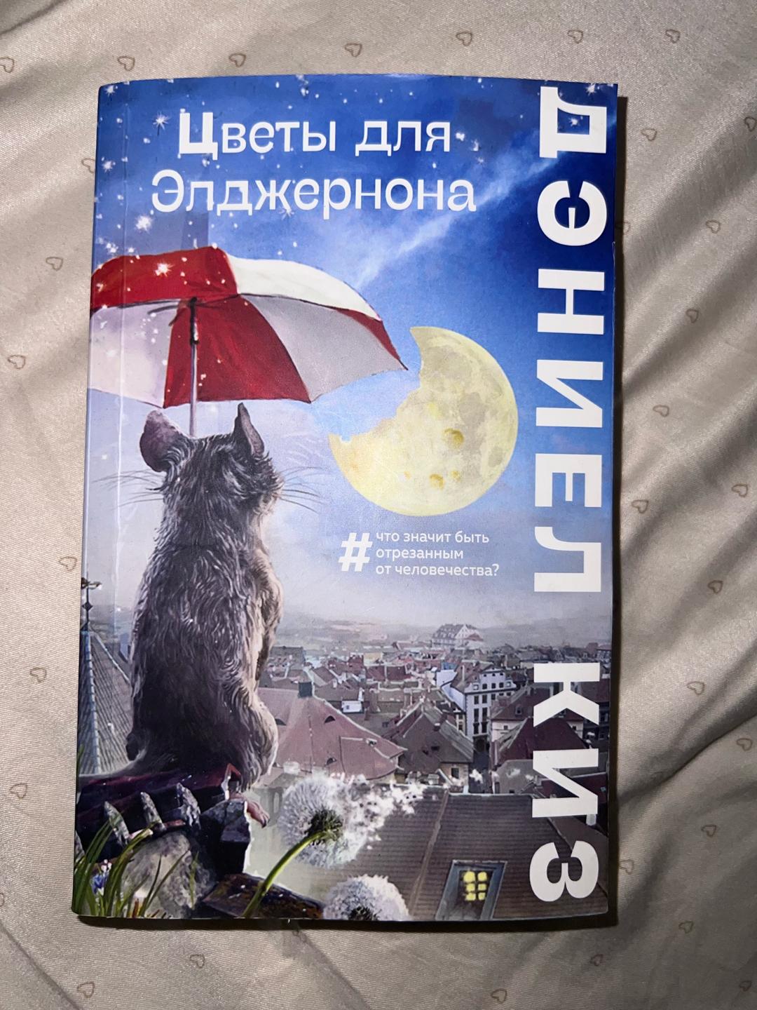 Дэниел Киз Цветы для Элджернона — фото 2