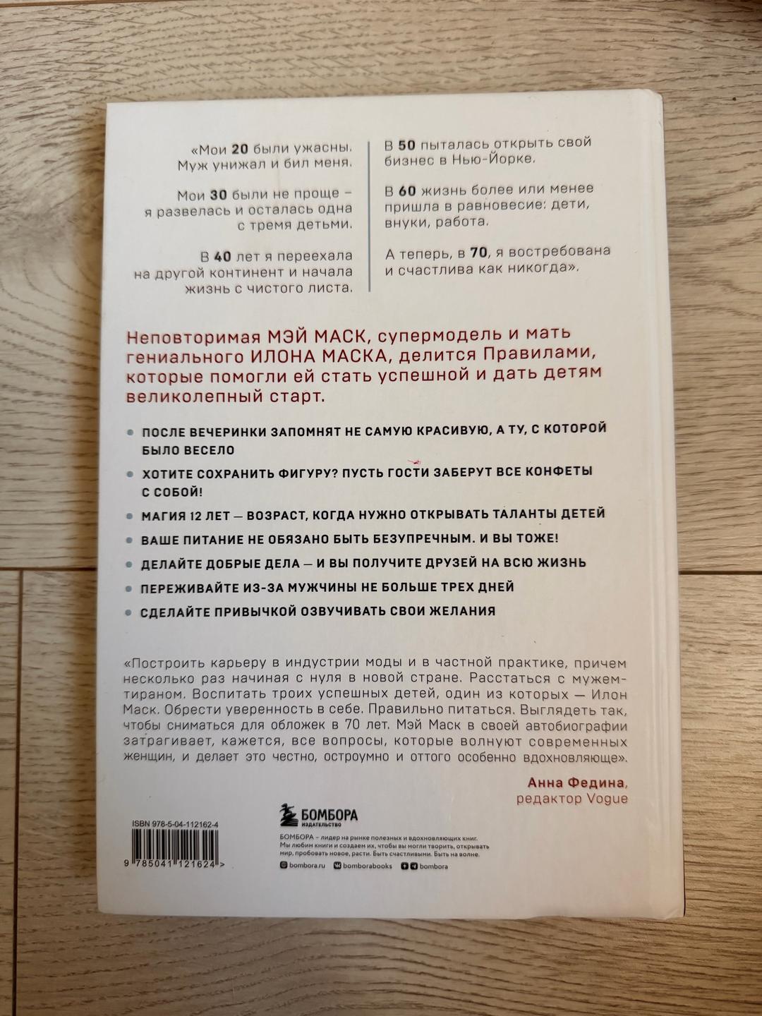 Мэй Маск Женщина, у которой есть план. Правила счастливой жизни — фото 2
