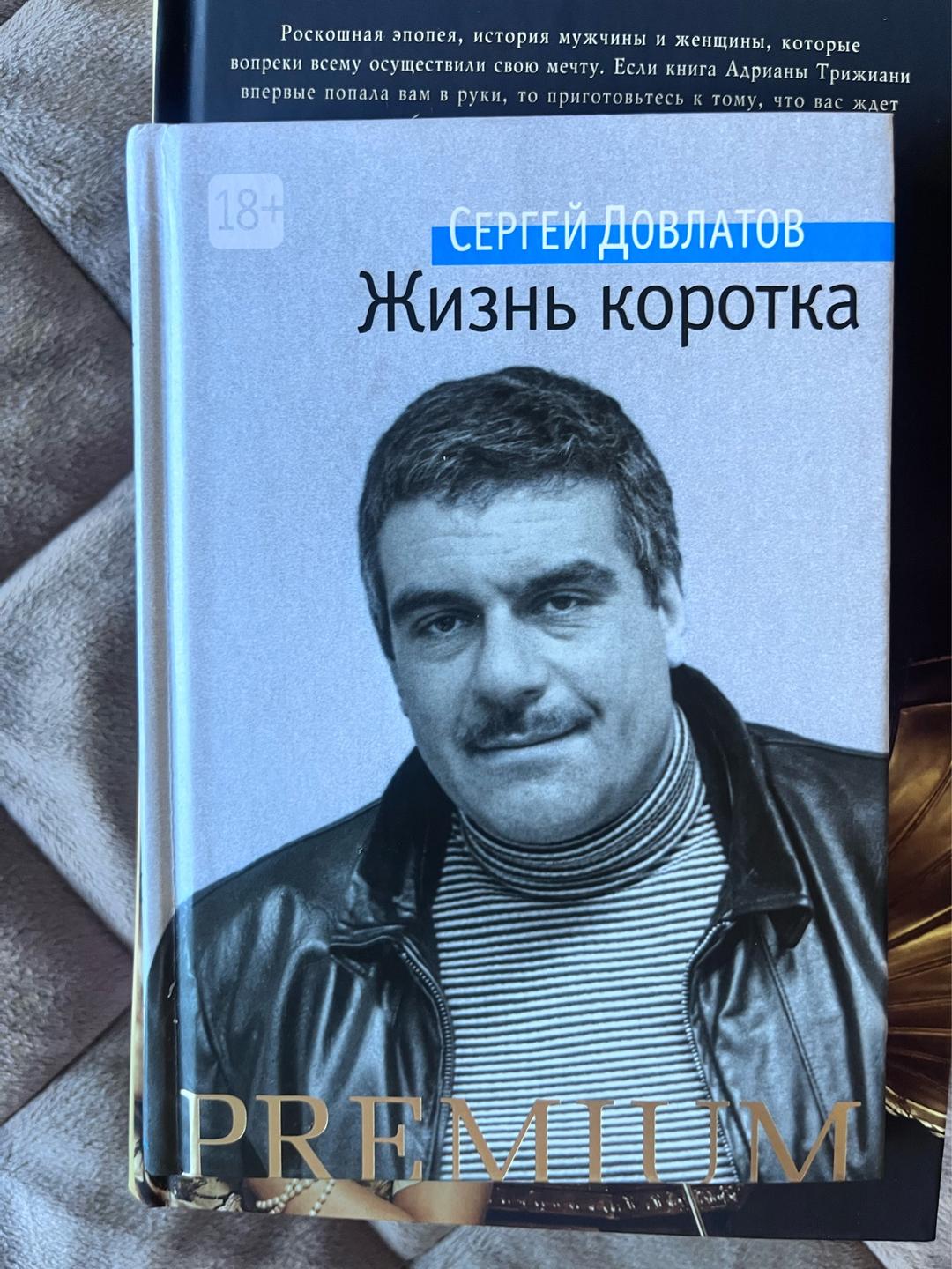 Сергей Довлатов Жизнь коротка — фото 2