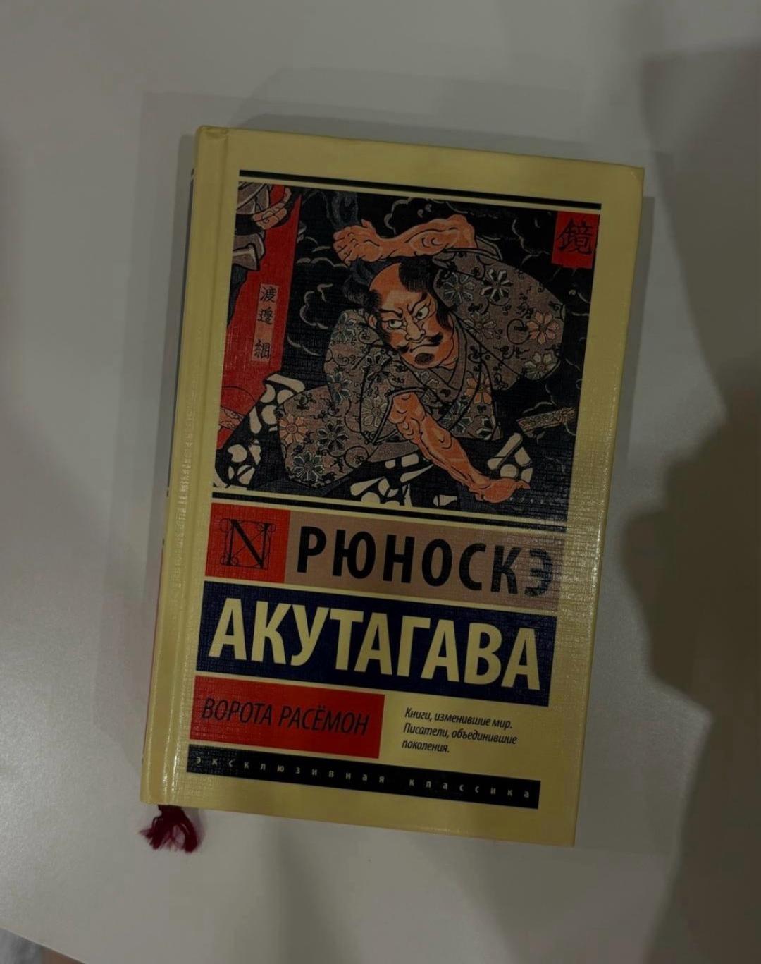 Рюноскэ Акутагава Новая книга Ворота Расёмон😍 — фото 2