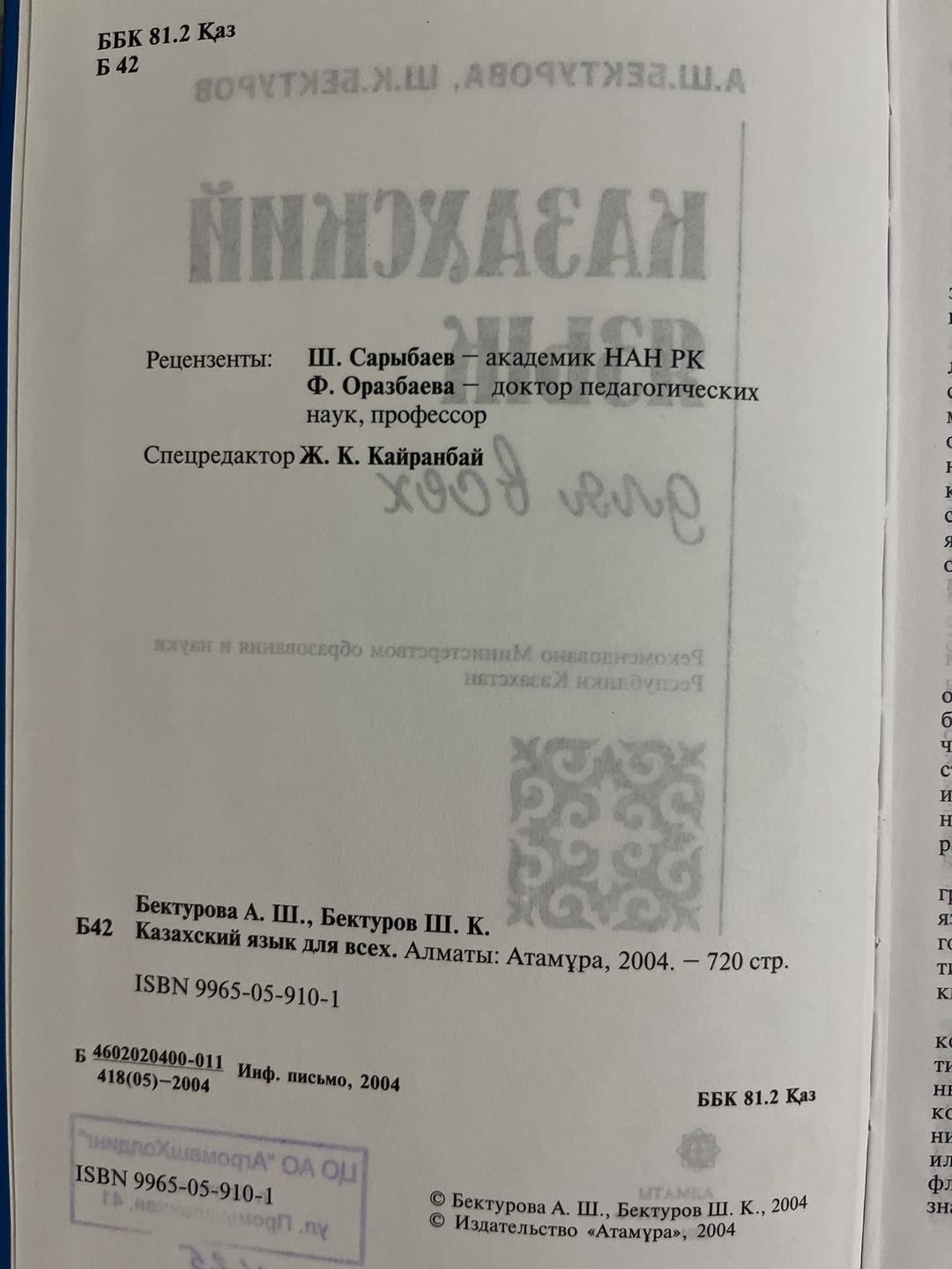 Бектурова А.Ш, Бектуров Ш.К. Казахский язык — фото 2