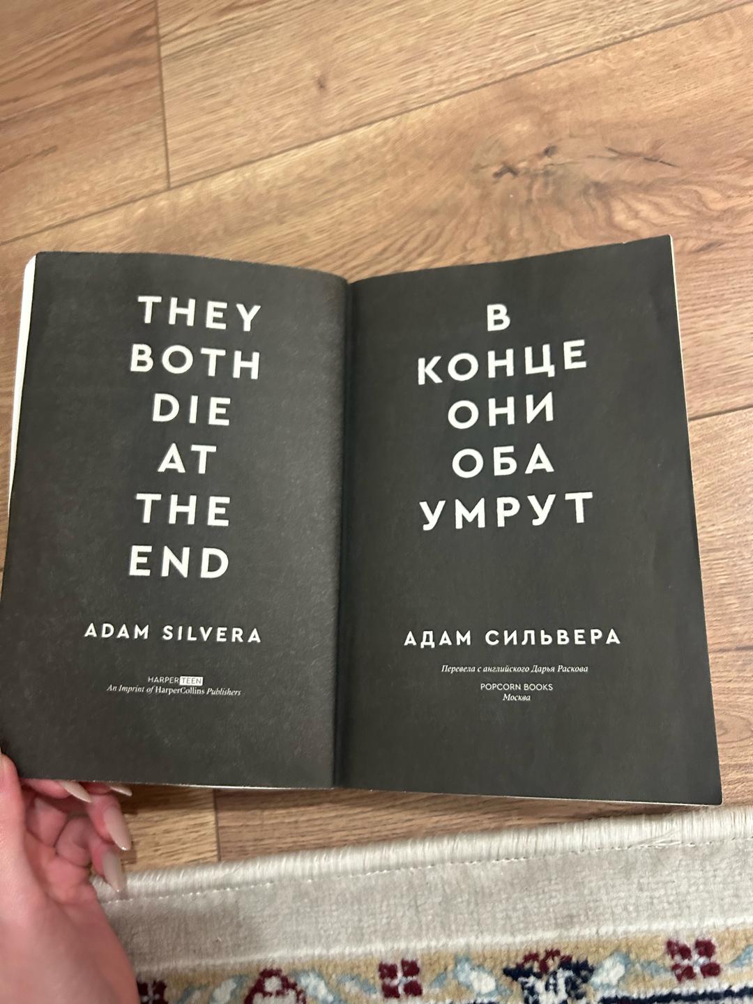 Адам Сильвера Книга В конце они оба умрут — фото 2