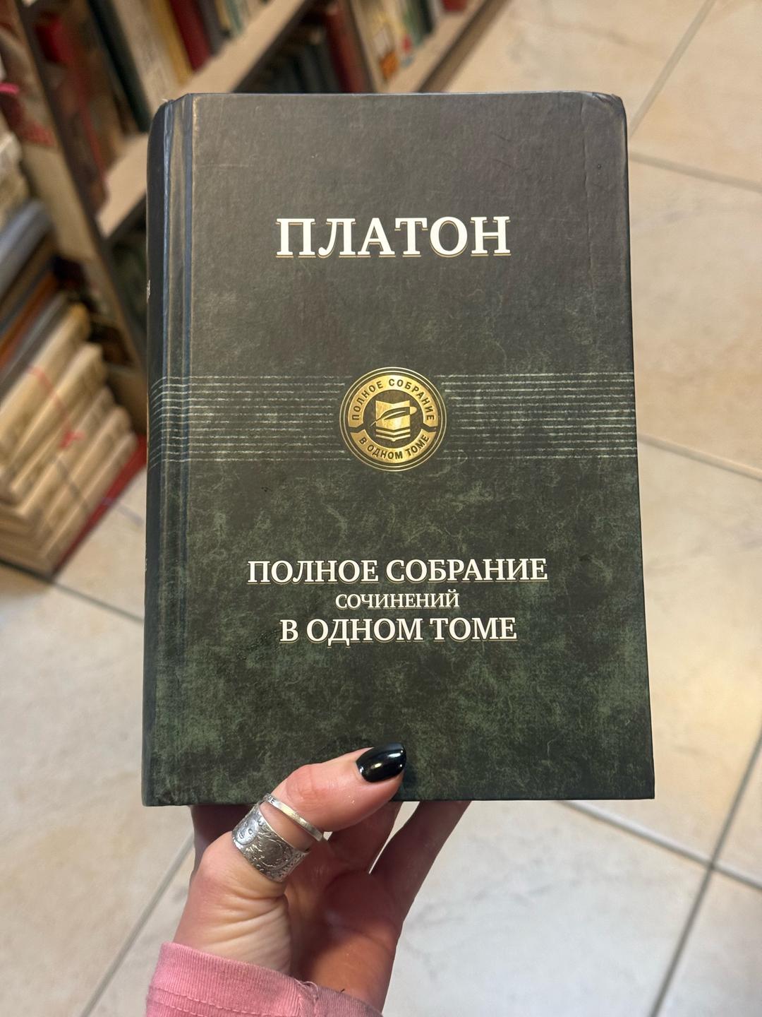 Платон Платон. Полное собрание сочинений в одном томе — фото 2