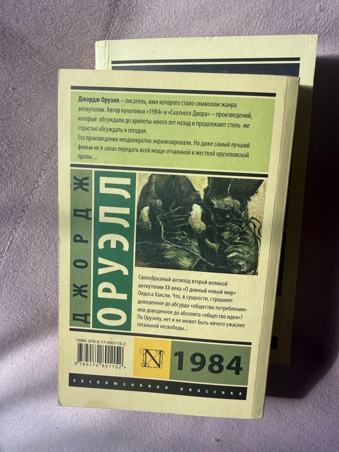 Джордж Оруэлл 1984 книга — фото 2