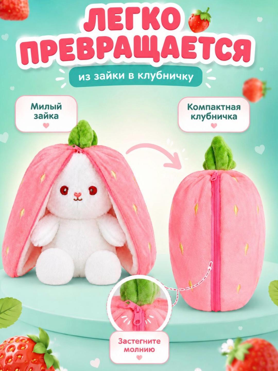 Нет бренда Мягкая игрушка-трансформер зайка-клубничка — фото 2
