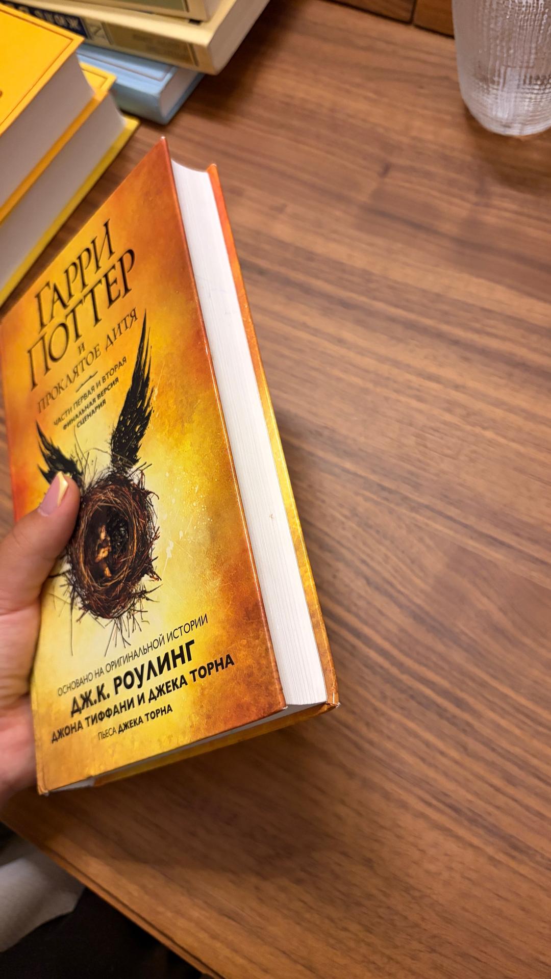 Джоан Роулинг, Джон Тиффани, Джек Торн Гарри Поттер и Проклятое дитя — фото 2
