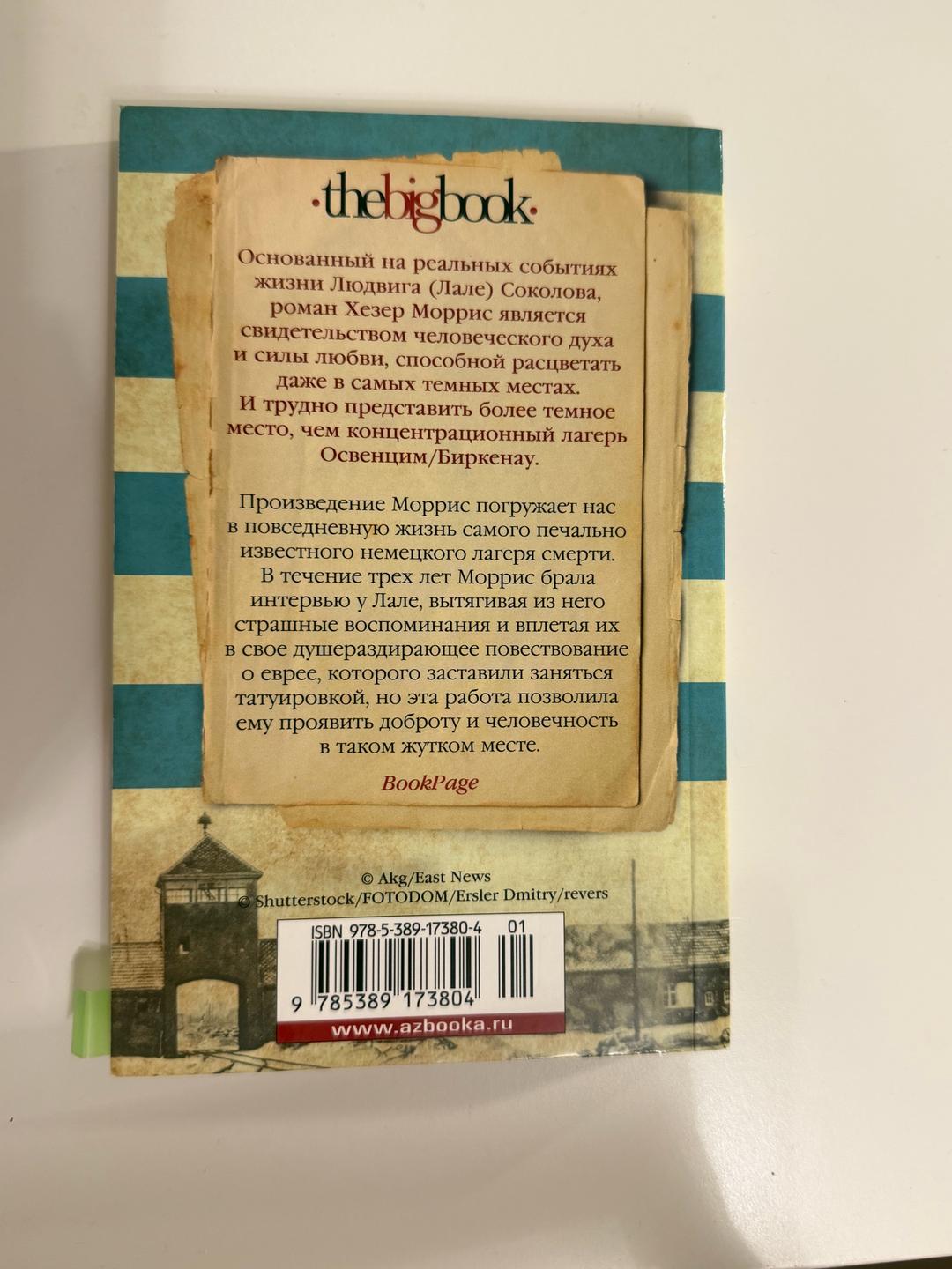 Хезер Моррис Книга «Татуировщик из Освенцима» — Хезер Моррис — фото 2