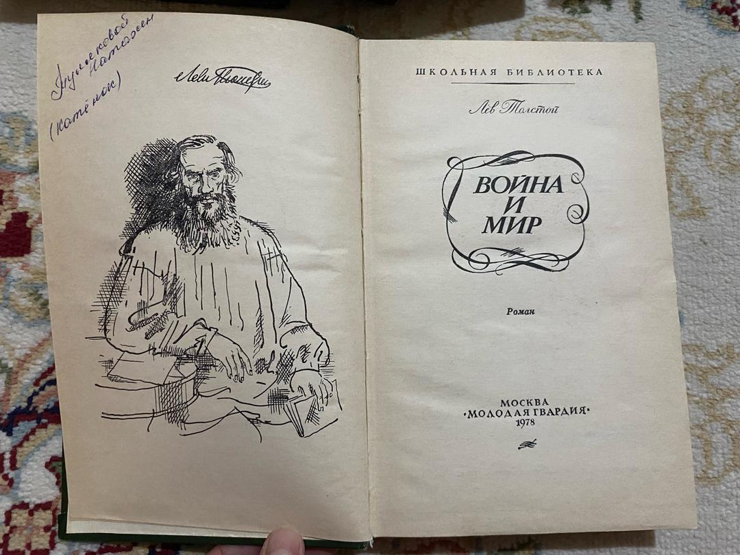 Лев Толстой Война и мир в четырех томах — фото 2