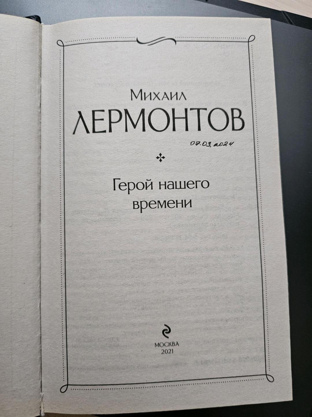 Михаил Лермонтов Герой нашего времени — фото 2