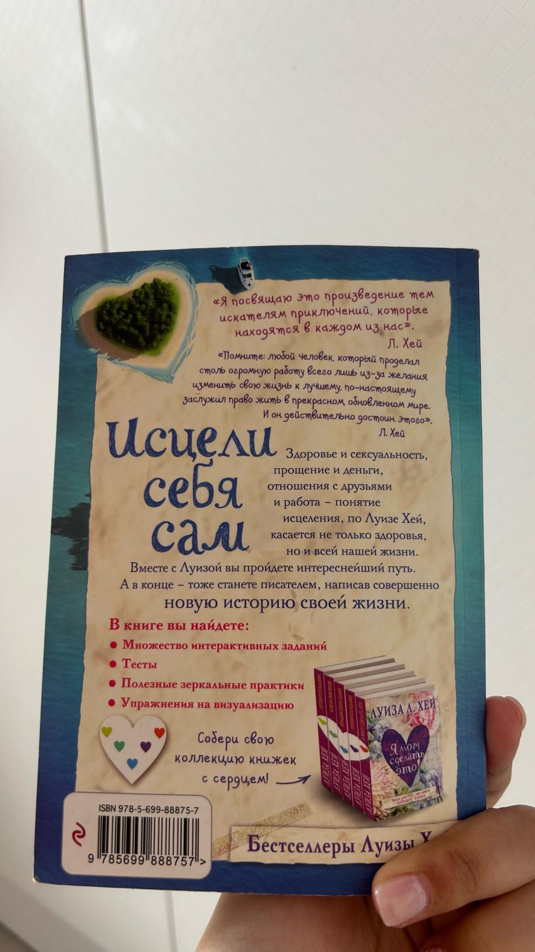Луиза Хей Исцели себя сам — фото 2