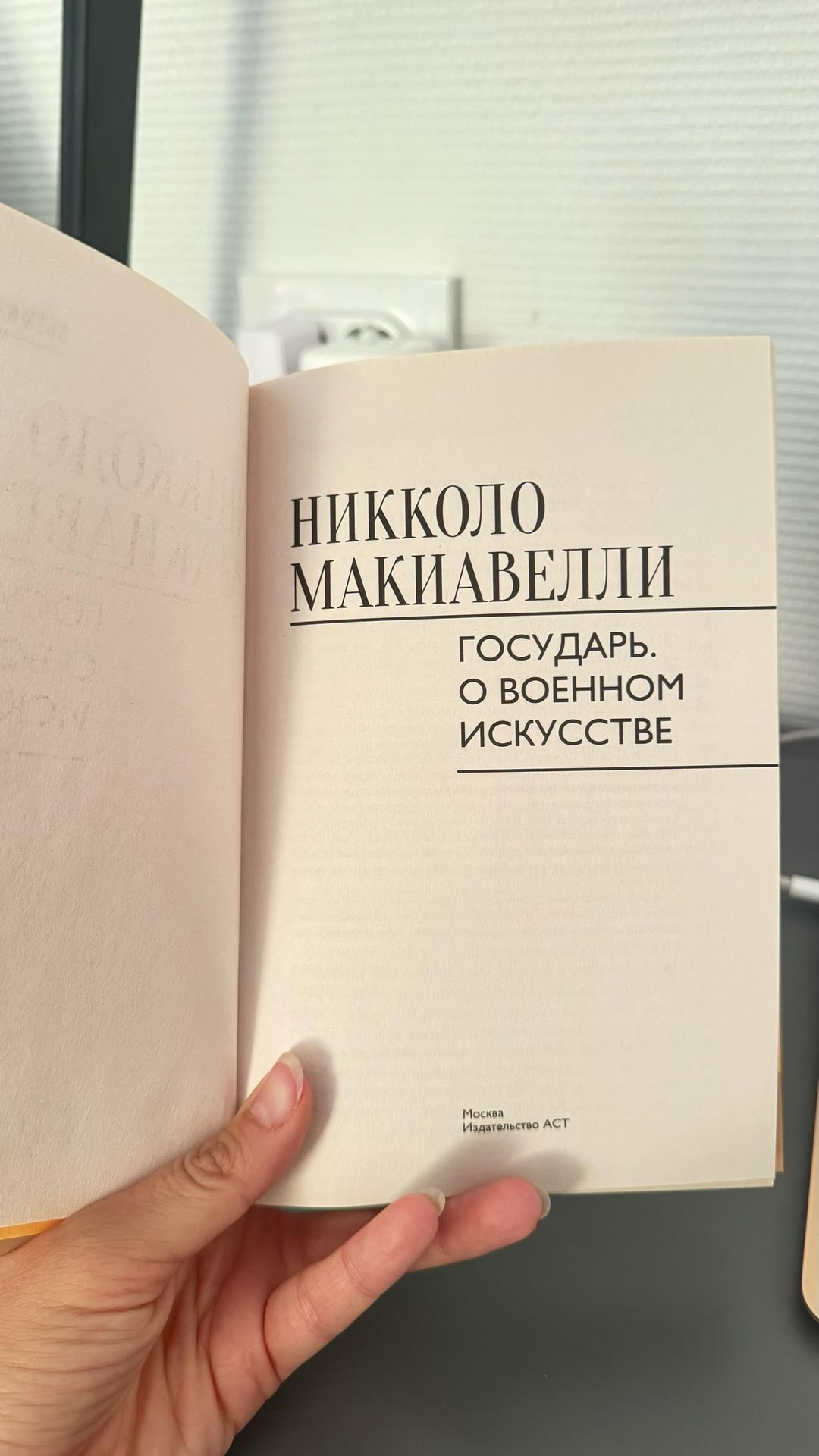 Никколо Макиавелли Государь. О военном искусстве — фото 2