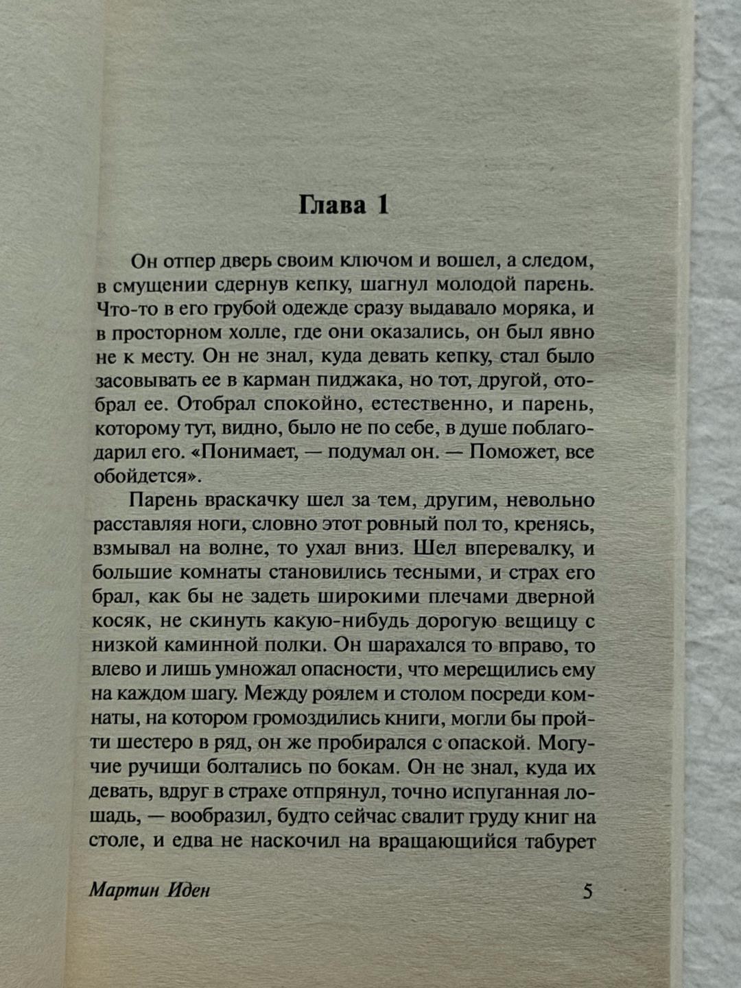 Джек Лондон Книга Мартин Иден — фото 2