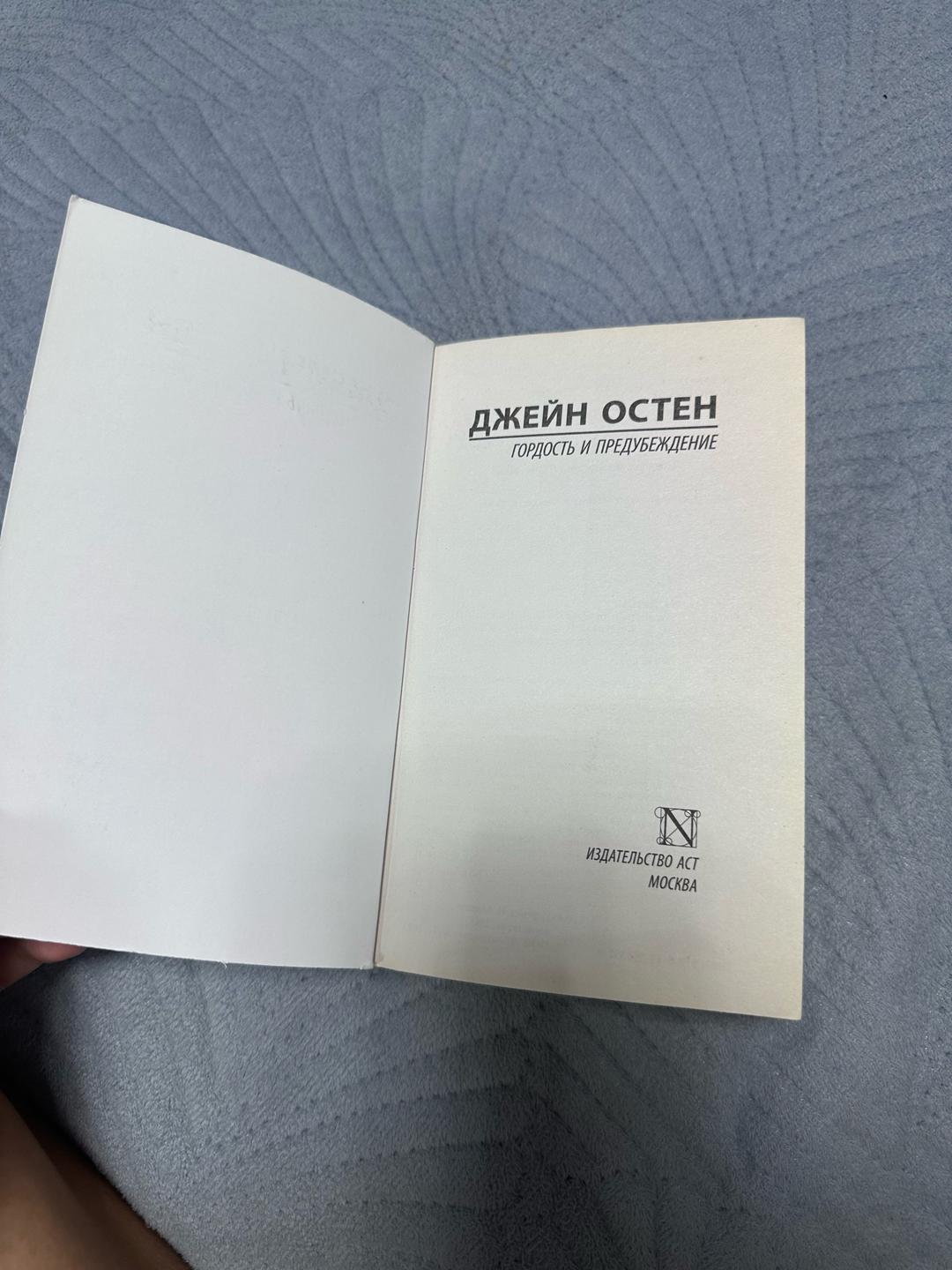 Джейн Остен Книга Гордость и предубеждение — фото 2