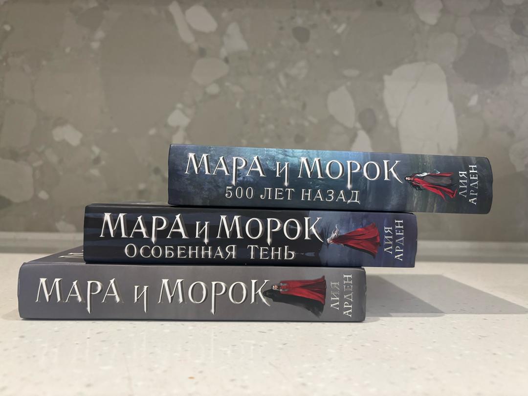 Лия Арден Дилогия книг Лии Арден « Мара и морок» + предыстория — фото 2