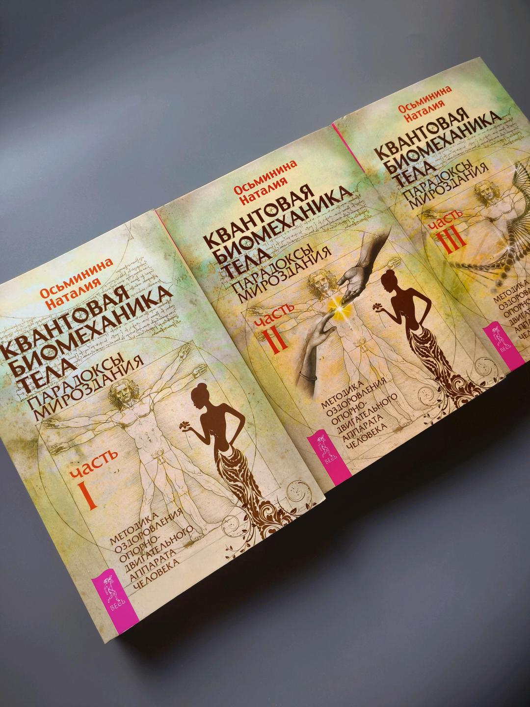 & Other stories Комплект книг квантовая биомеханика тела Наталья Осьминина💛 — фото 2