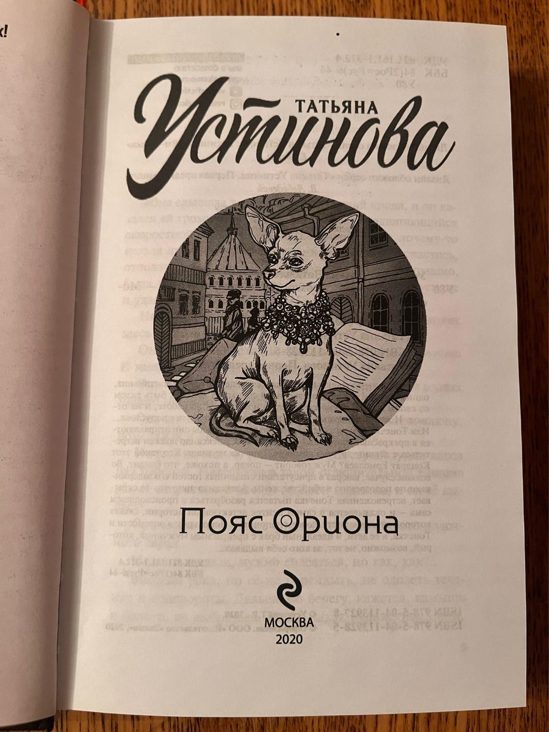 Татьяна Устинова Пояс Ориона — фото 2