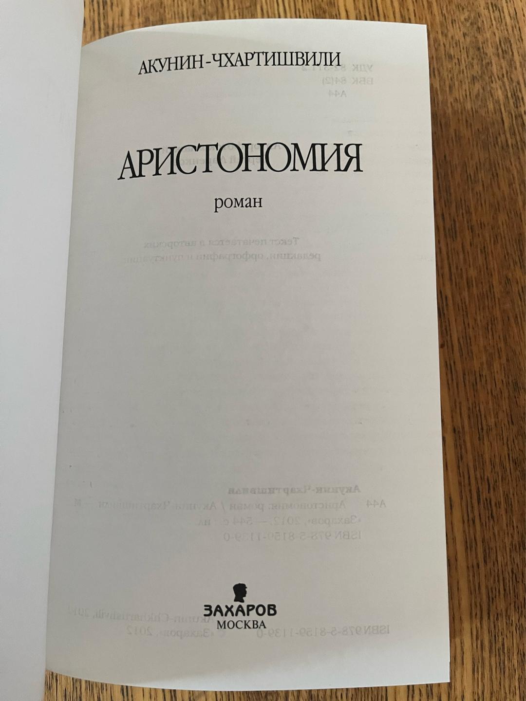Акунин-Чхартишвили Аристономия — фото 2