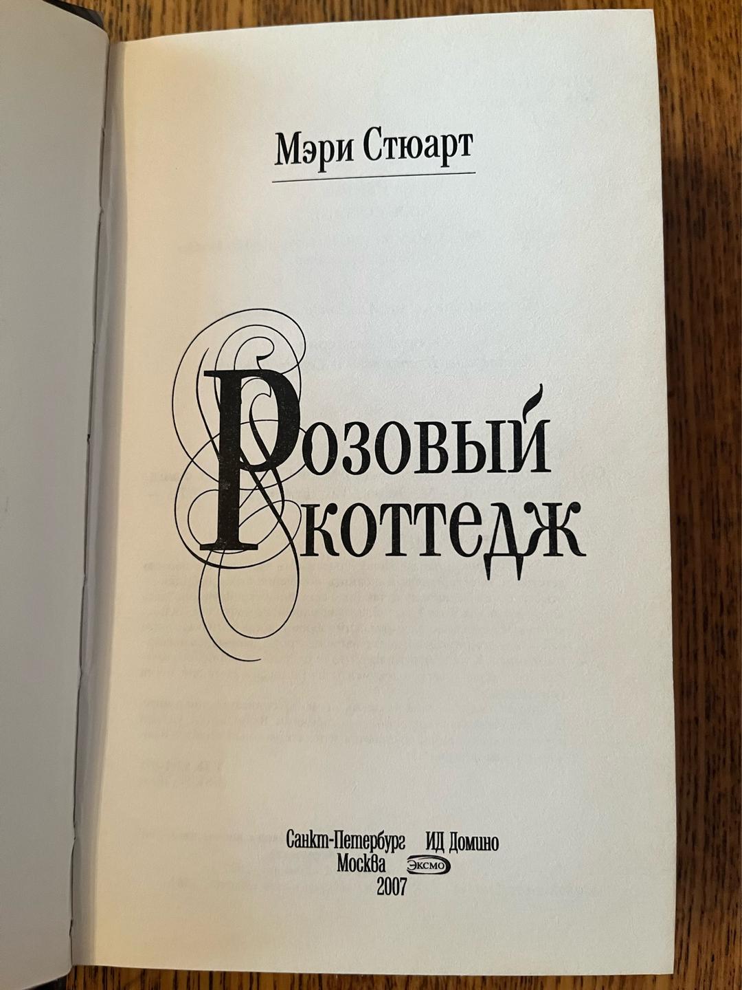 Мэри Стюарт Розовый коттедж — фото 2