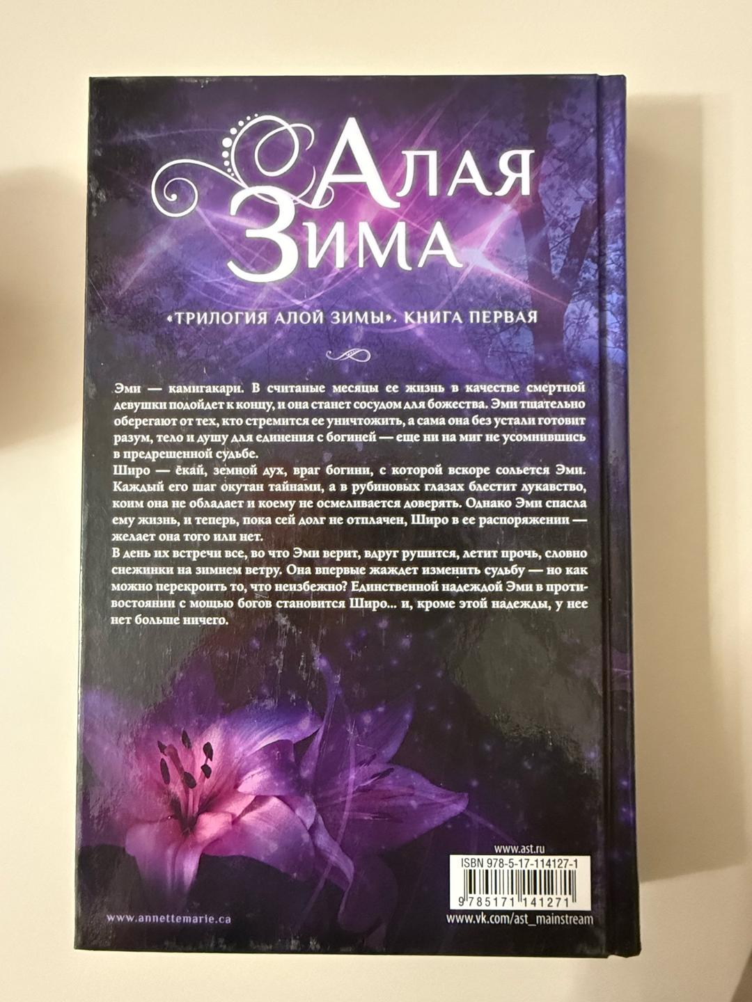 Аннетт Мари Книга Алая Зима - Аннетт Мари — фото 2