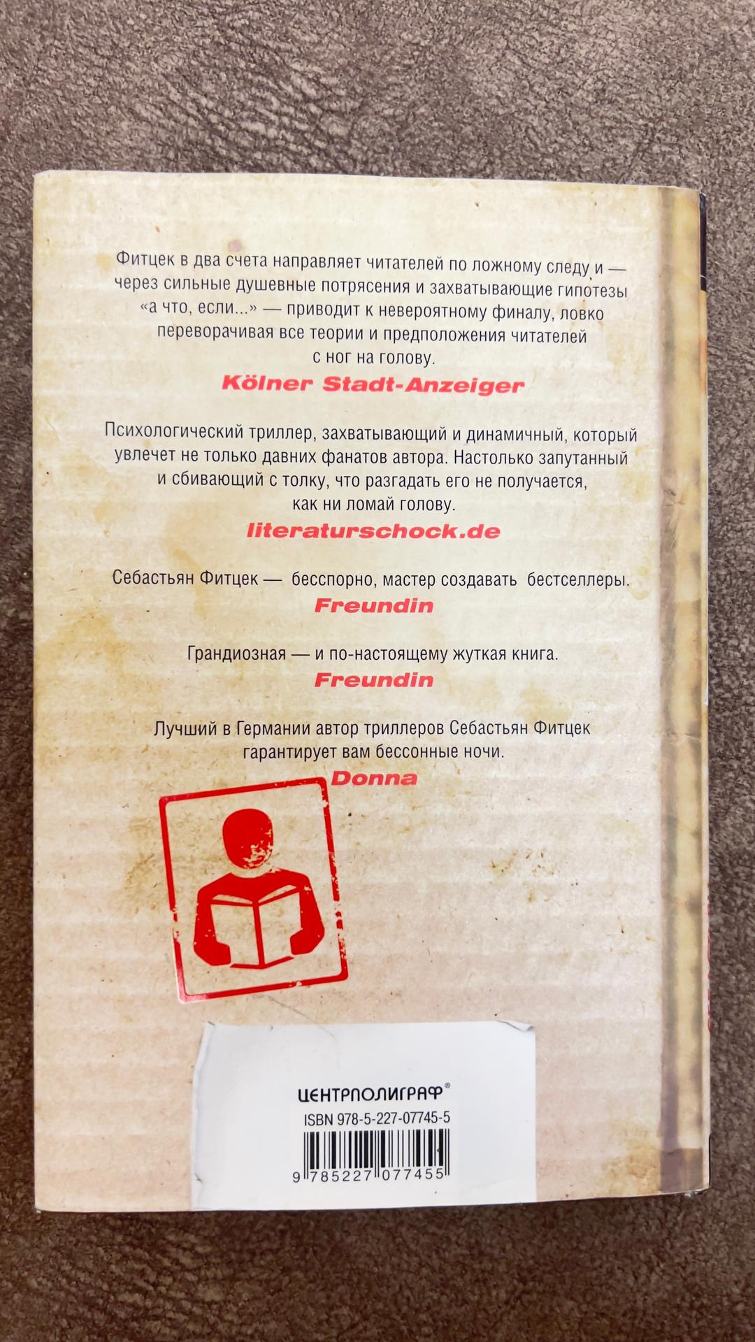 Себастьян Фитцек Посылка — фото 2