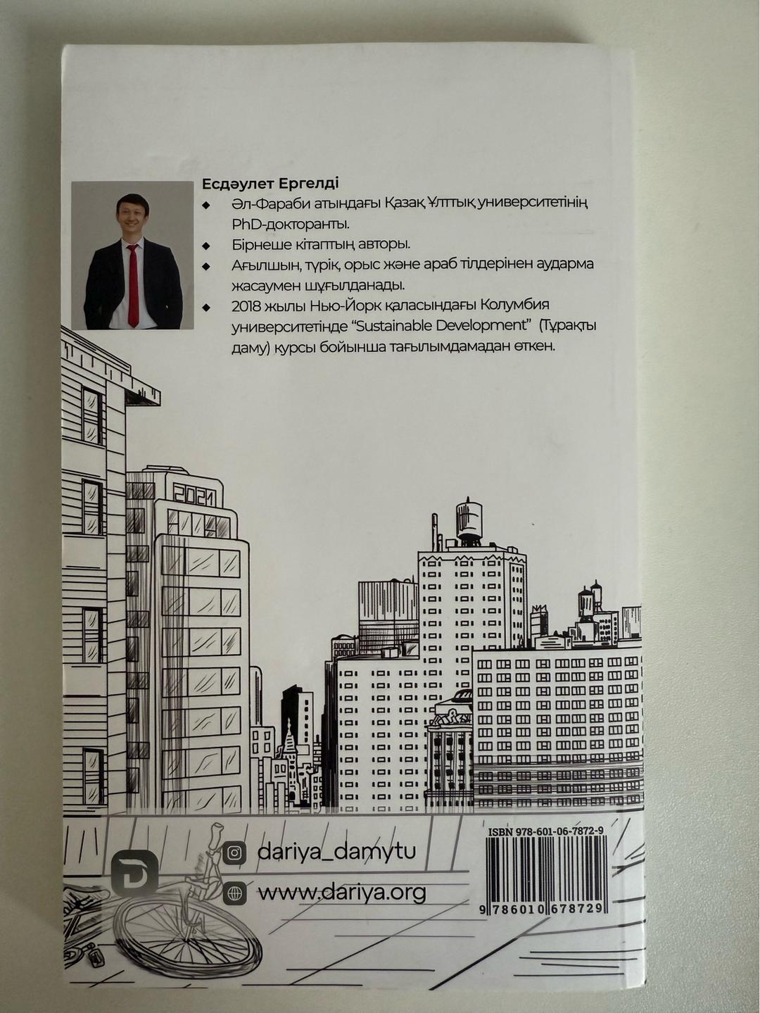 Есдәулет Ергелді Книжка — фото 2