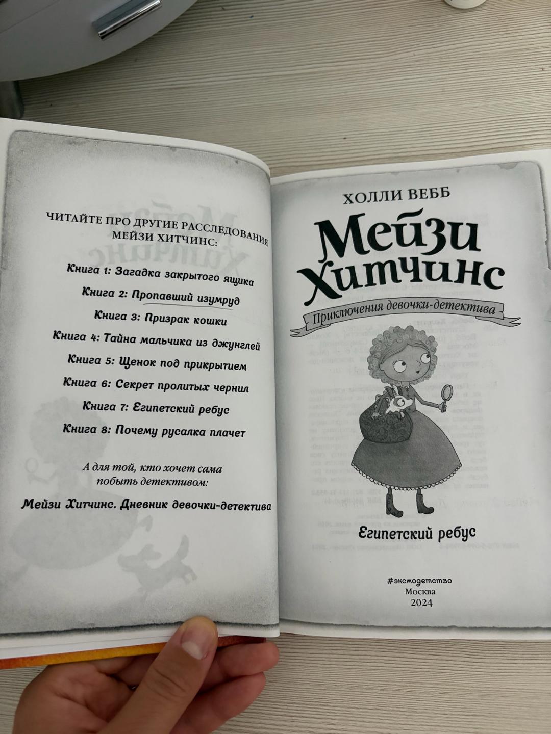 Холли Вебб Мейзи Хитчинс. Египетский ребус — фото 2