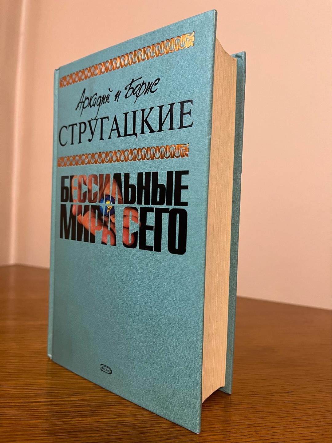 Аркадий и Борис Стругацкие Бессильные мира сего — фото 2