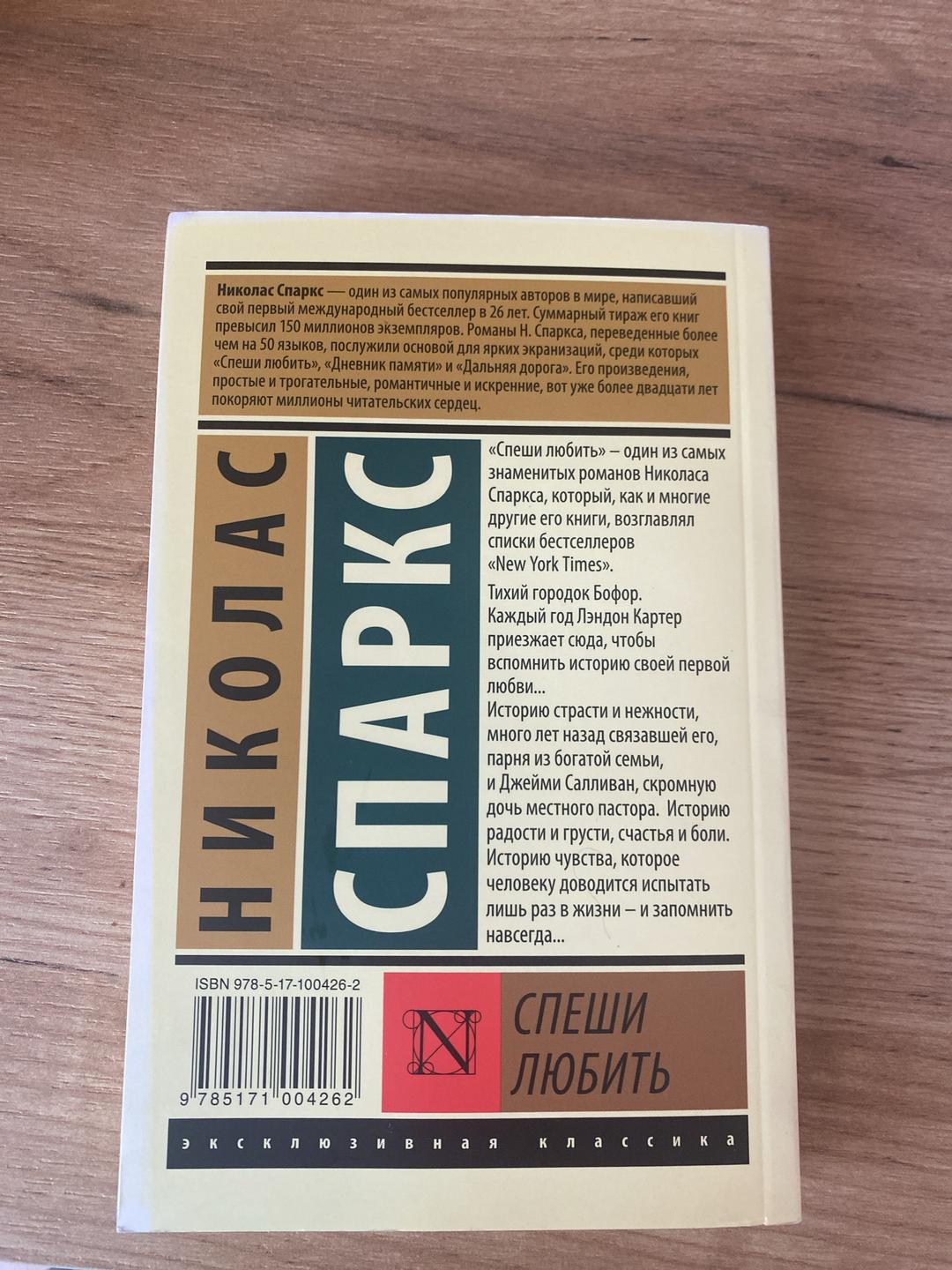 Николас Спаркс Спеши любить книга — фото 2