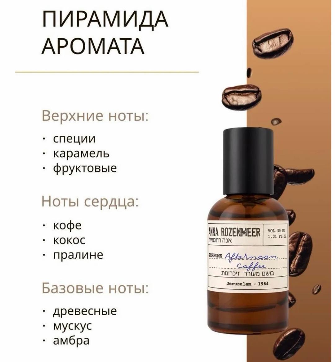 Anna Rozenmeer Anna Rozenmeer, Afternoon Coffee, 5 мл — фото 2
