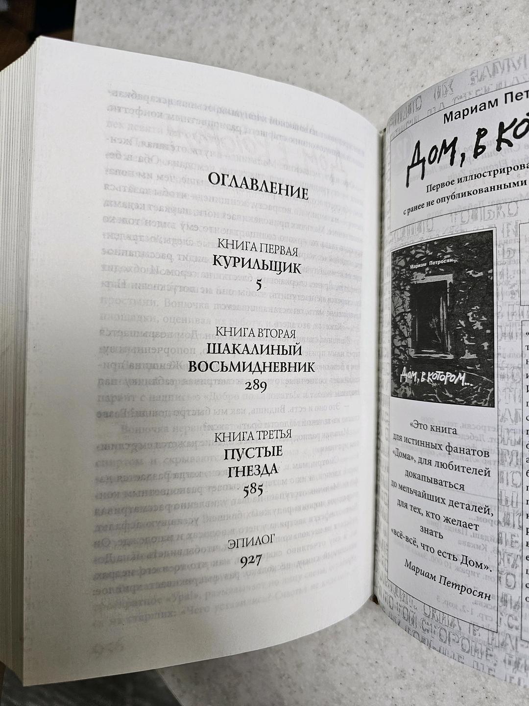 Мариам Петросян Книга Дом, в котором... (твердая обложка) — фото 2