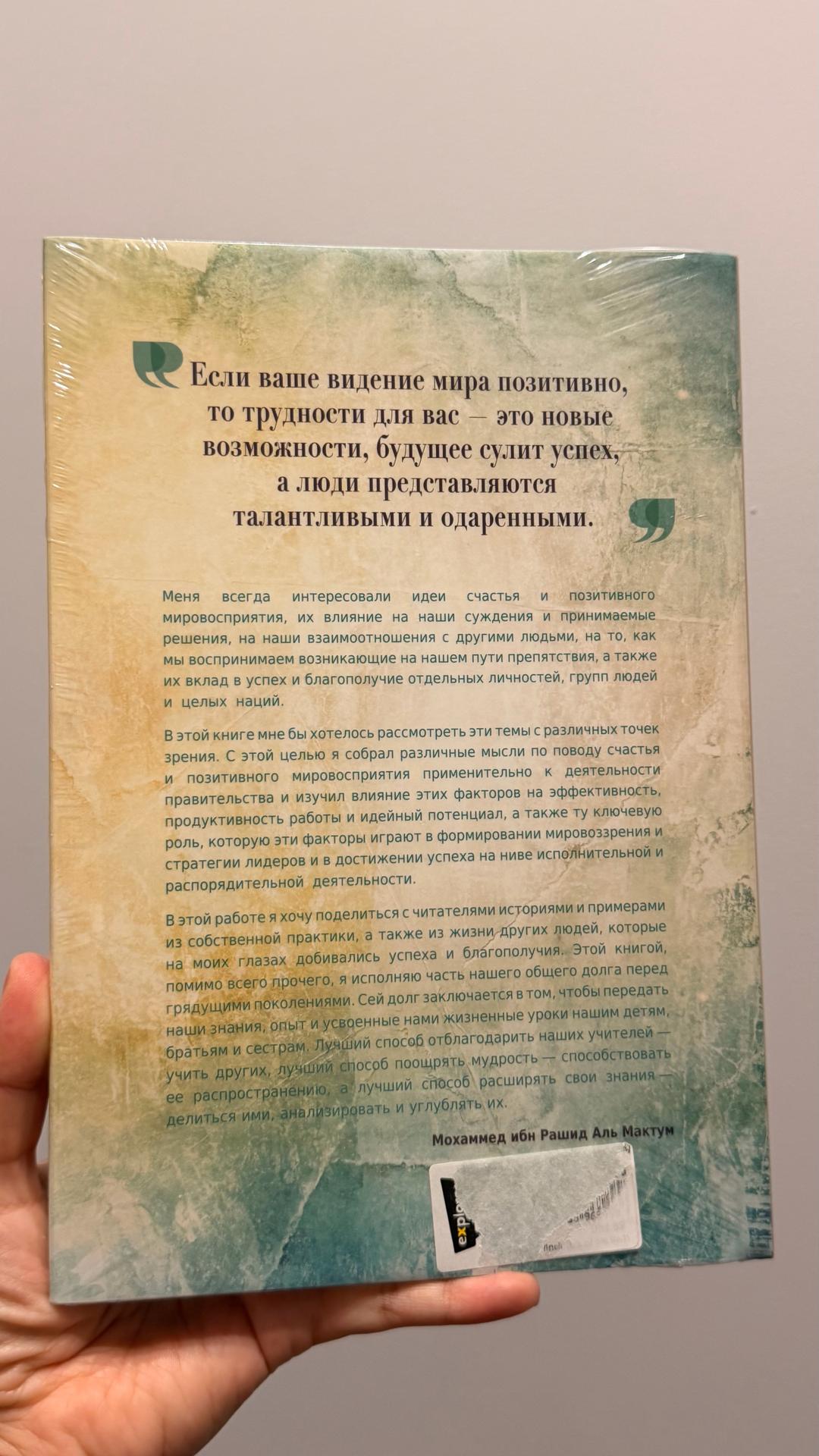 Мохаммед ибн Рашид Аль Мактум Книга Размышления о счастье и позитивном мировосприятии — фото 2