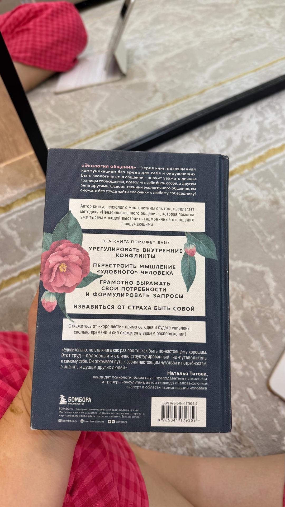 Тома Д’ансенбуд Книга «Хватит быть хорошим!» — фото 2