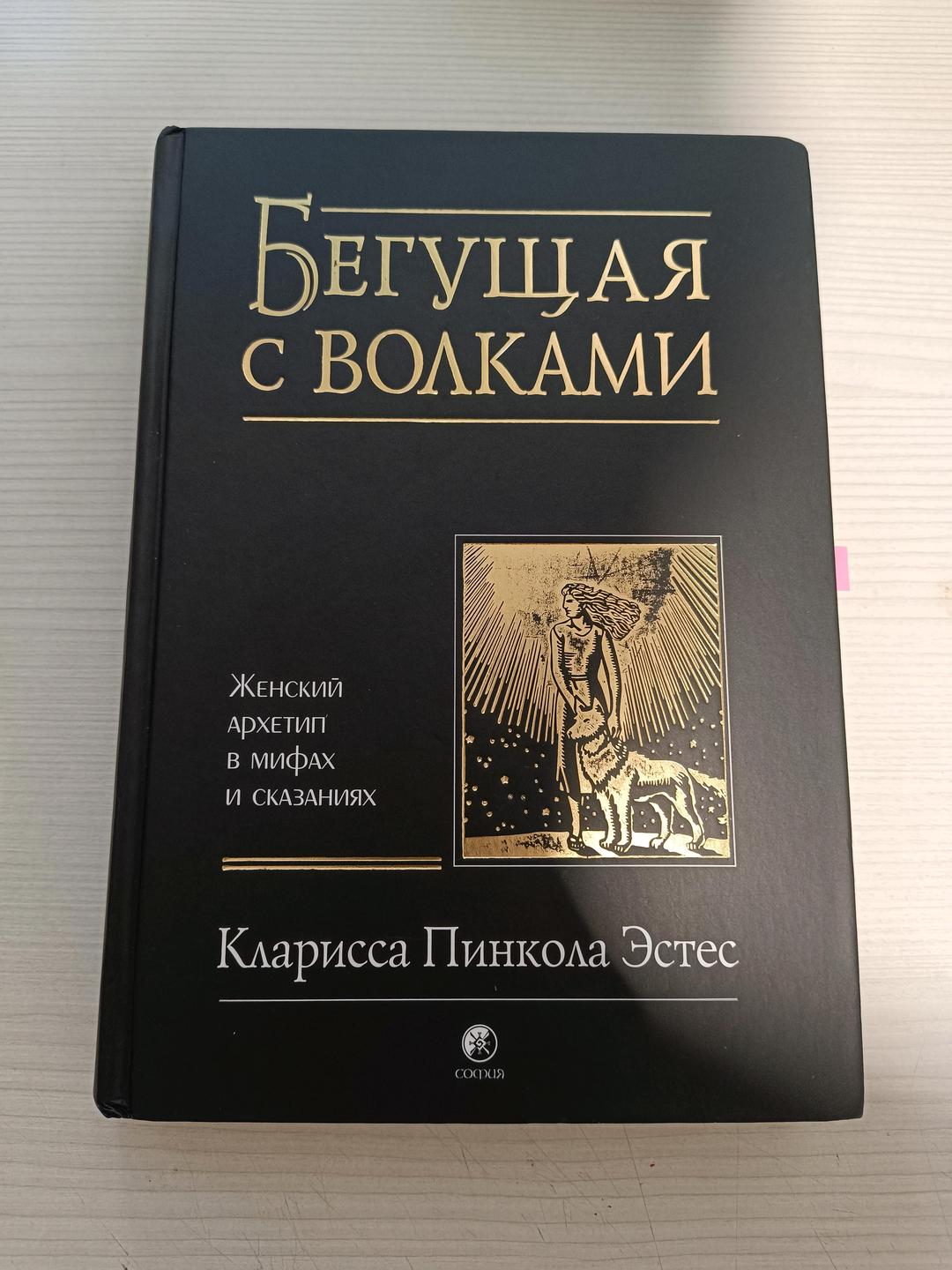 Кларисса Пинкола Эстес Книга: Бегущая с волками — фото 2
