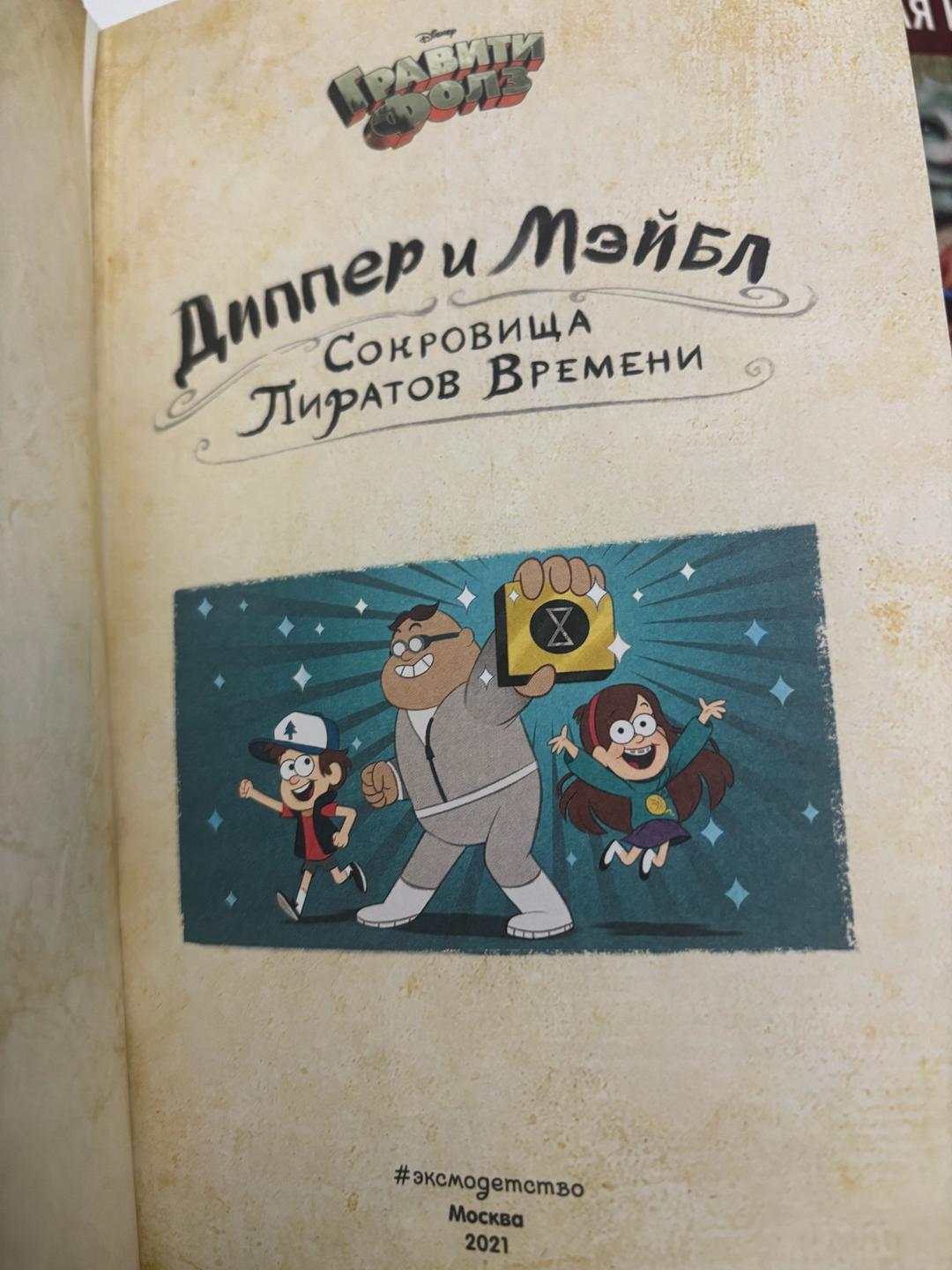 Джеффри Роу, Алекс Хирш Диппер и Мэйбл. Сокровища Пиратов Времени — фото 2
